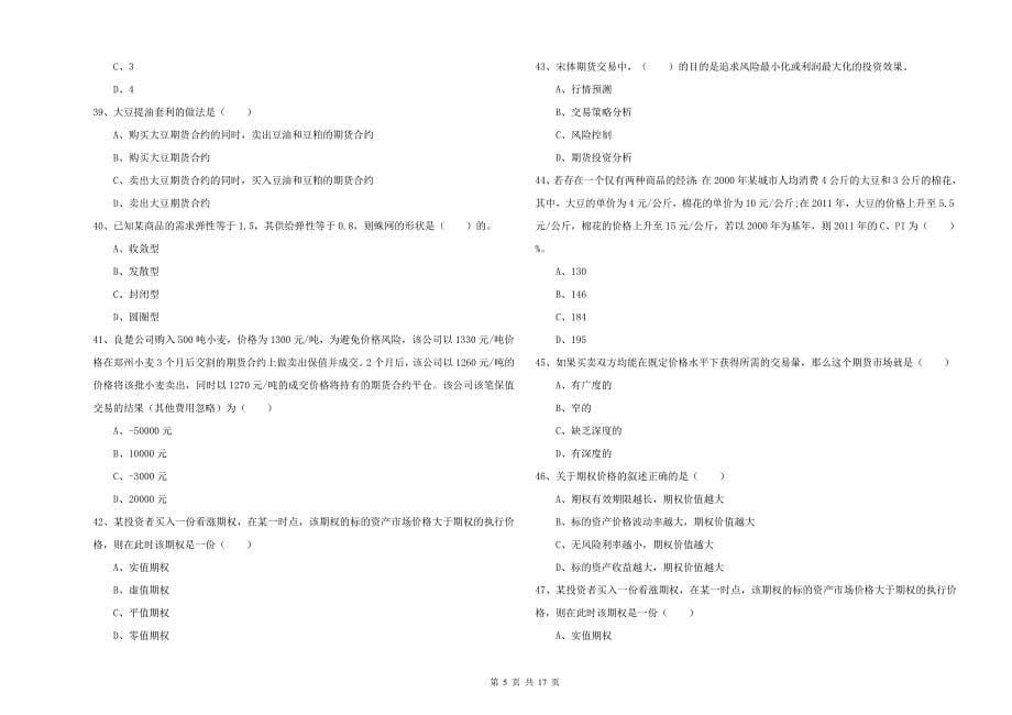 2020年期货从业资格考试《期货投资分析》题库练习试题D卷 附答案.doc_第5页