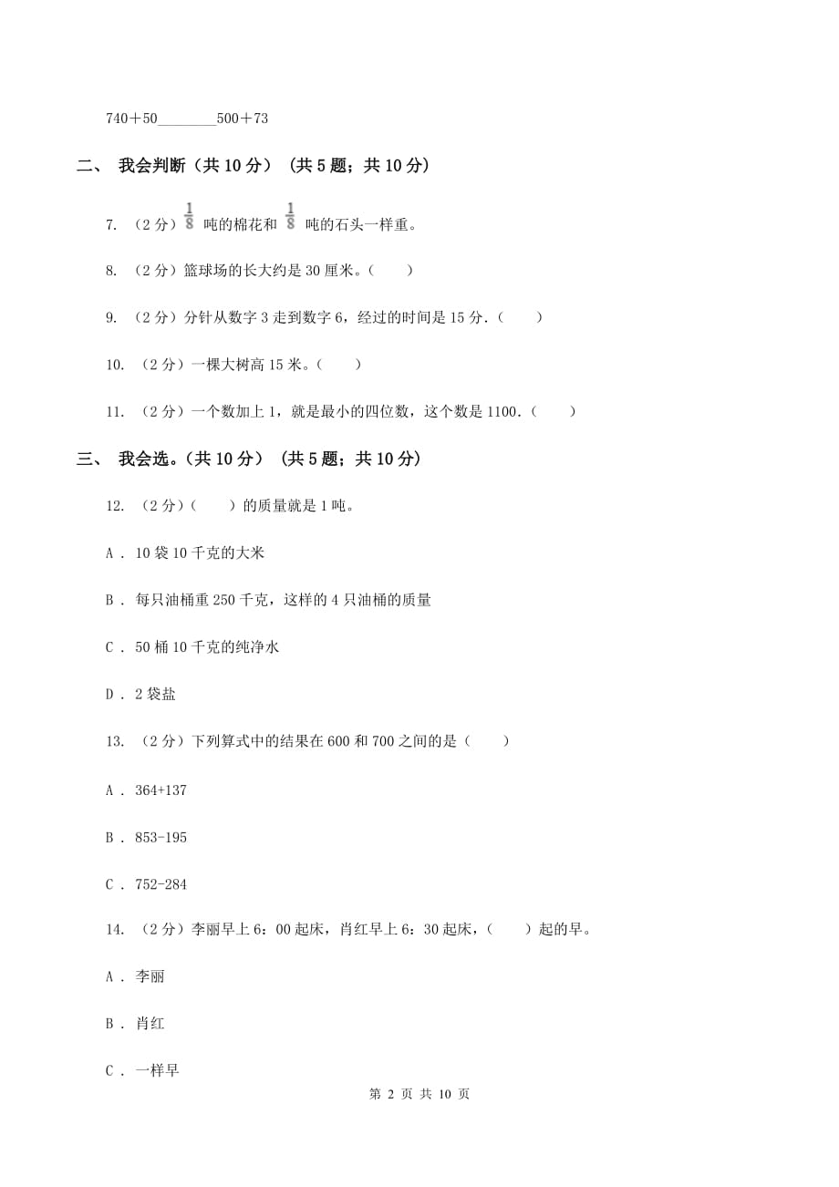 浙教版2019-2020学年三年级上学期数学期中试卷 （I）卷.doc_第2页