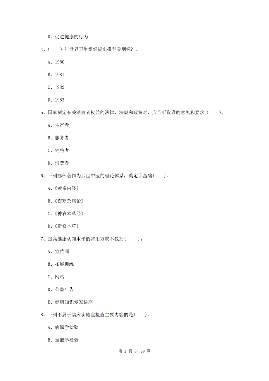 2020年健康管理师（国家职业资格二级）《理论知识》提升训练试题D卷 含答案.doc_第2页
