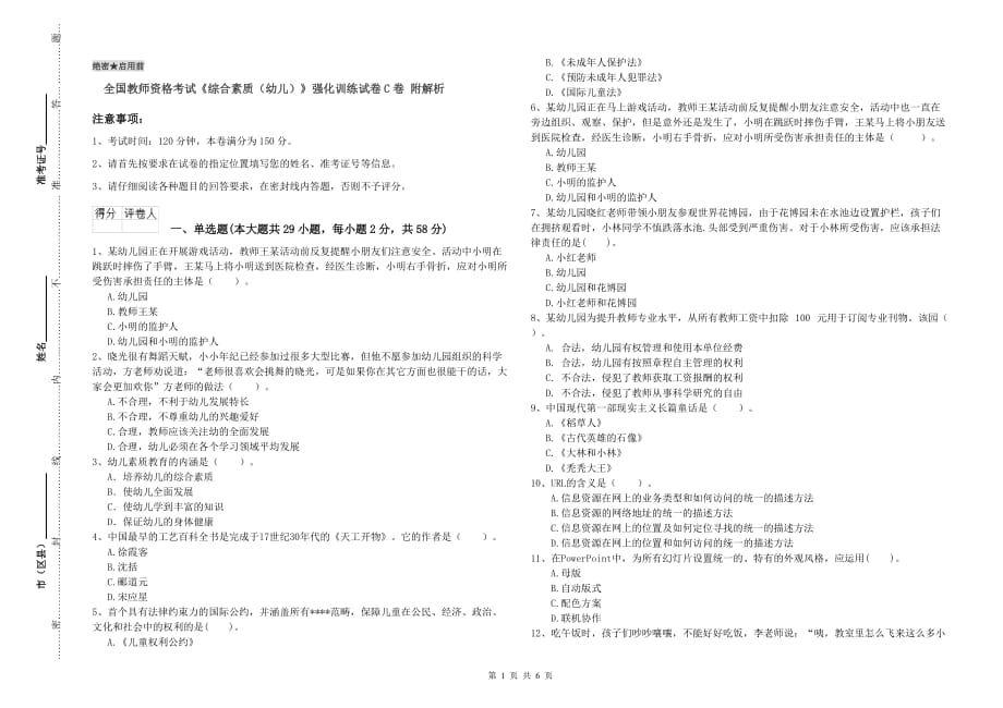 全国教师资格考试《综合素质（幼儿）》强化训练试卷C卷 附解析.doc_第1页