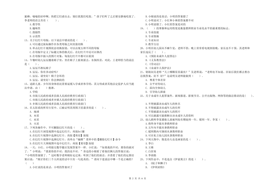 全国教师资格考试《综合素质（幼儿）》强化训练试卷C卷 附解析.doc_第2页