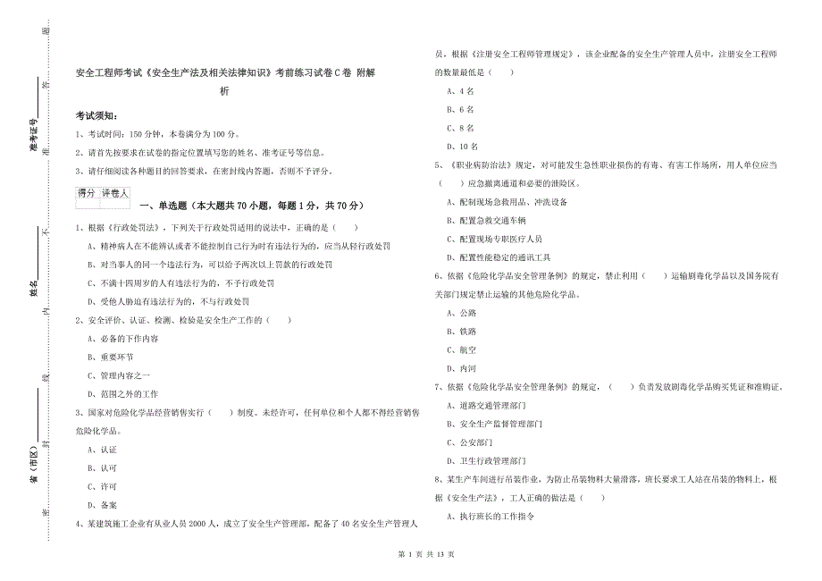 安全工程师考试《安全生产法及相关法律知识》考前练习试卷C卷 附解析.doc_第1页