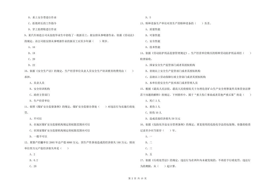 安全工程师考试《安全生产法及相关法律知识》考前练习试卷C卷 附解析.doc_第2页