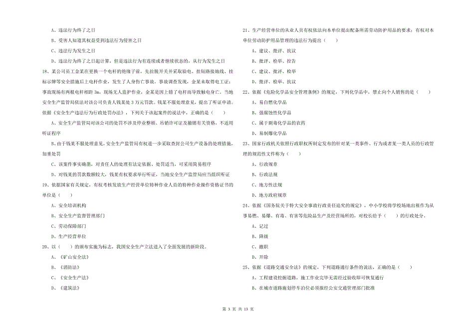 安全工程师考试《安全生产法及相关法律知识》考前练习试卷C卷 附解析.doc_第3页