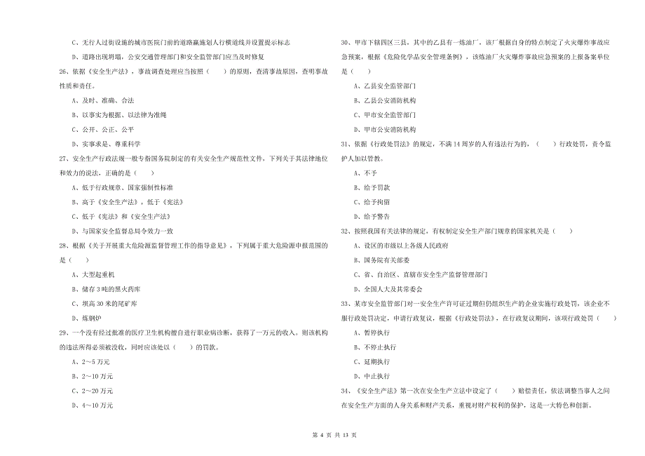 安全工程师考试《安全生产法及相关法律知识》考前练习试卷C卷 附解析.doc_第4页