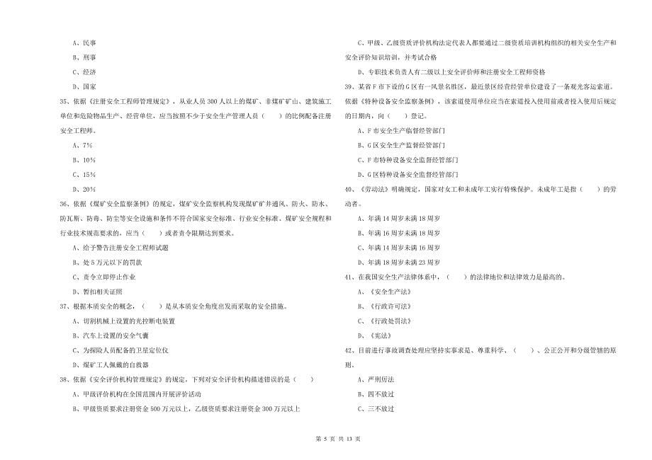 安全工程师考试《安全生产法及相关法律知识》考前练习试卷C卷 附解析.doc_第5页