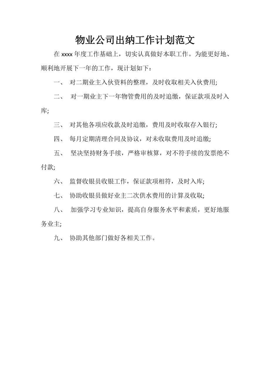 出纳工作计划 出纳工作计划集锦 物业公司出纳工作计划范文_第1页