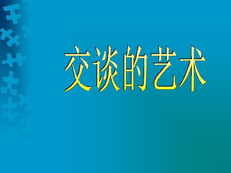 交谈的艺术ppt课件.ppt_第1页