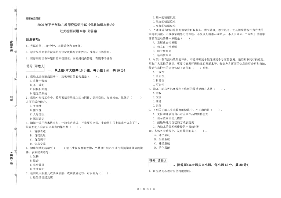 2020年下半年幼儿教师资格证考试《保教知识与能力》过关检测试题B卷 附答案.doc_第1页