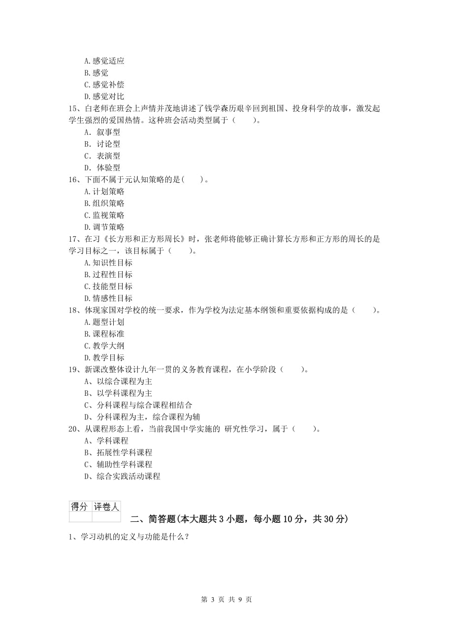 2019年小学教师资格《教育教学知识与能力》强化训练试卷 含答案.doc_第3页