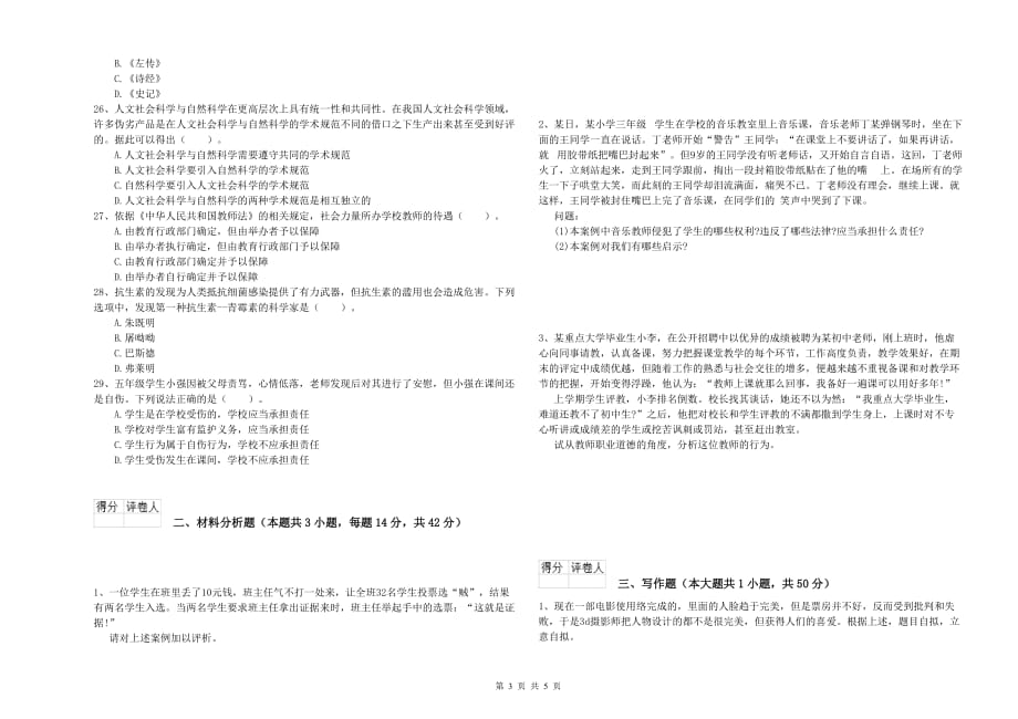 2019年上半年小学教师资格证《综合素质》题库检测试卷C卷 附答案.doc_第3页