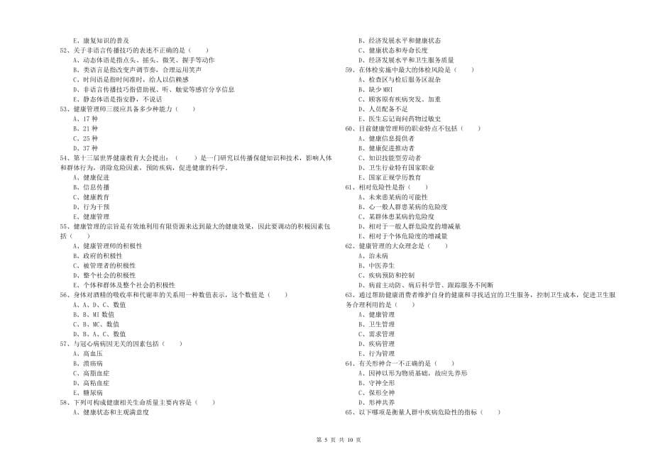 2019年三级健康管理师《理论知识》考前冲刺试题C卷 附答案.doc_第5页