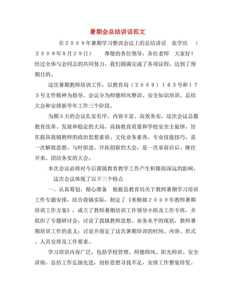 暑期会总结讲话范文_第1页