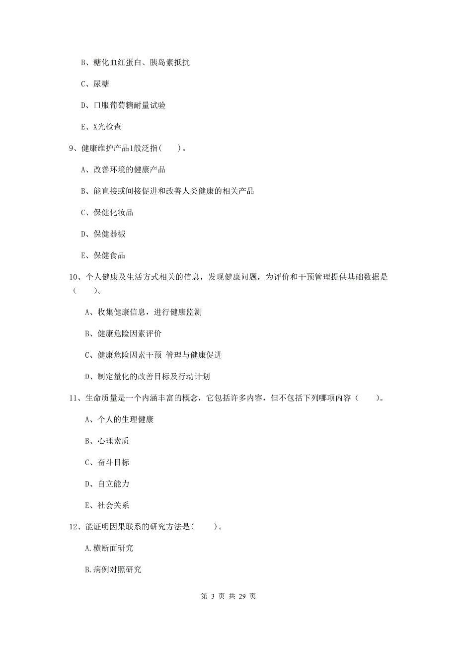 健康管理师《理论知识》强化训练试题B卷.doc_第3页