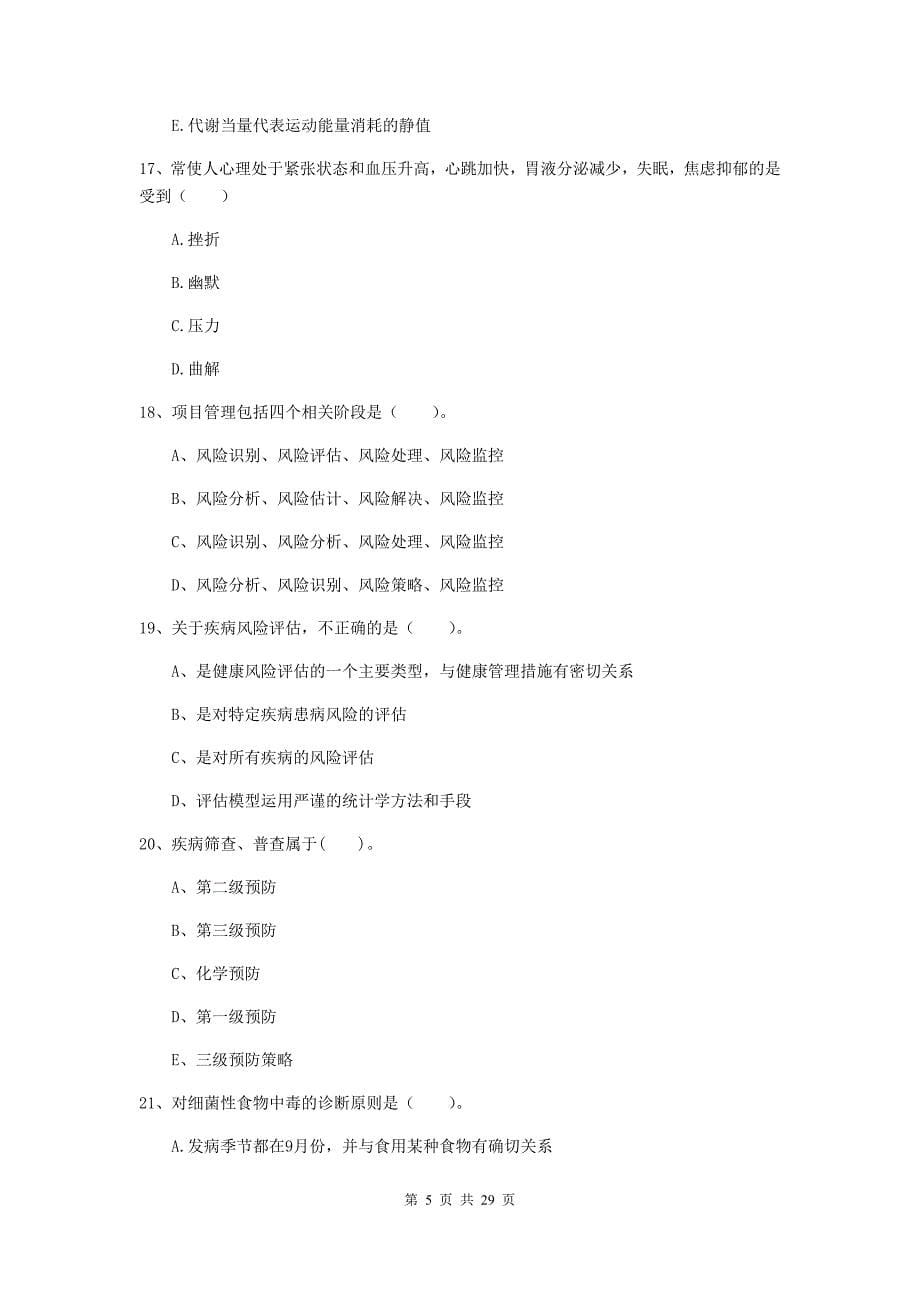 健康管理师《理论知识》强化训练试题B卷.doc_第5页