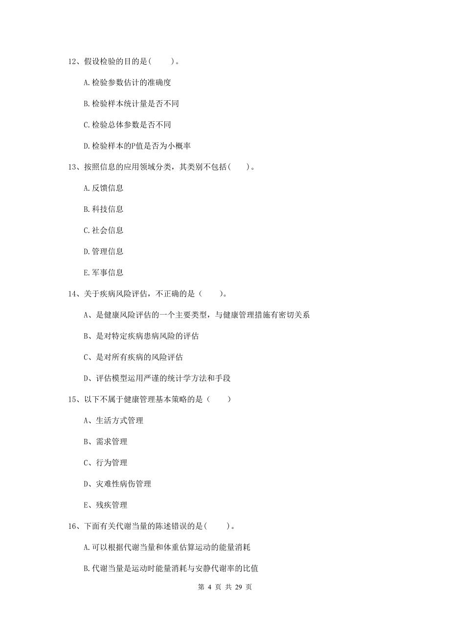 2020年健康管理师（国家职业资格二级）《理论知识》题库检测试题A卷.doc_第4页