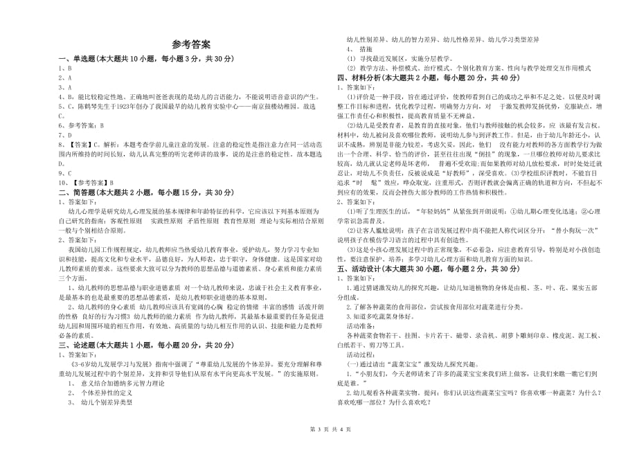 幼儿教师资格证考试《保教知识与能力》考前检测试卷A卷 附答案.doc_第3页