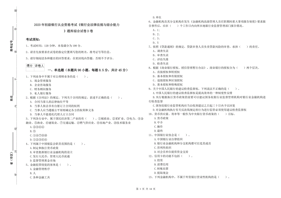 2020年初级银行从业资格考试《银行业法律法规与综合能力》题库综合试卷D卷.doc_第1页