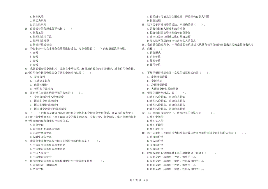 2020年初级银行从业资格考试《银行业法律法规与综合能力》题库综合试卷D卷.doc_第3页