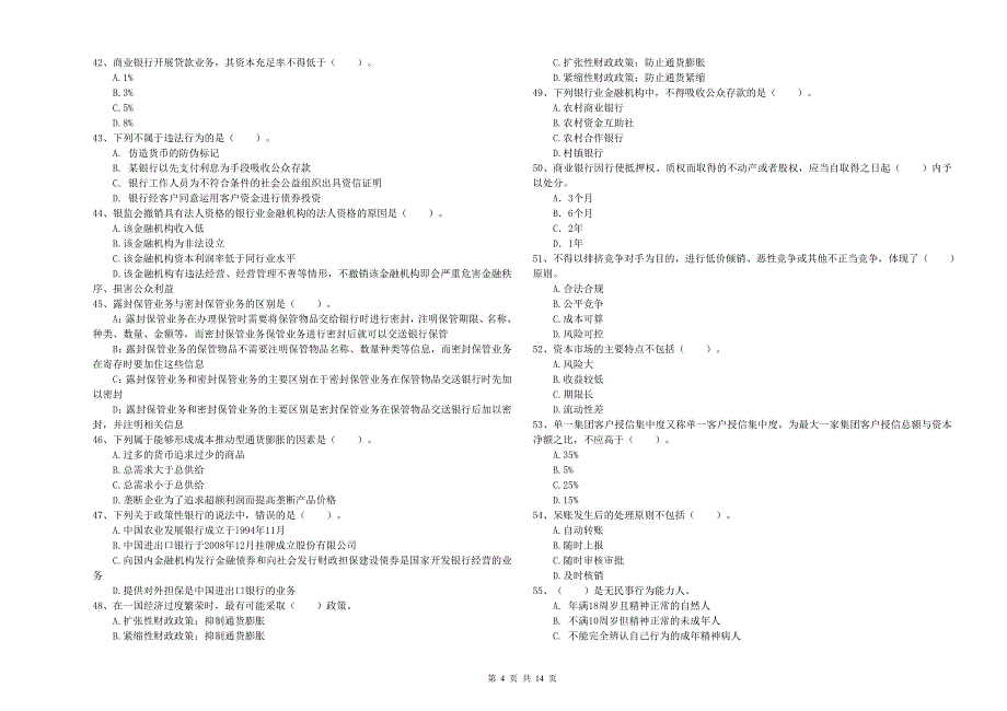 2020年初级银行从业资格考试《银行业法律法规与综合能力》题库综合试卷D卷.doc_第4页