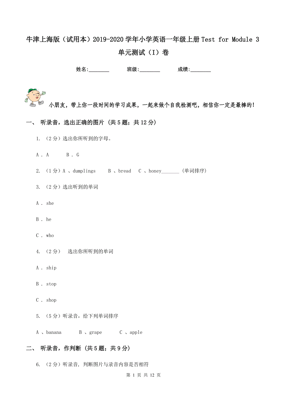 牛津上海版（试用本）2019-2020学年小学英语一年级上册Test for Module 3单元测试（I）卷.doc_第1页