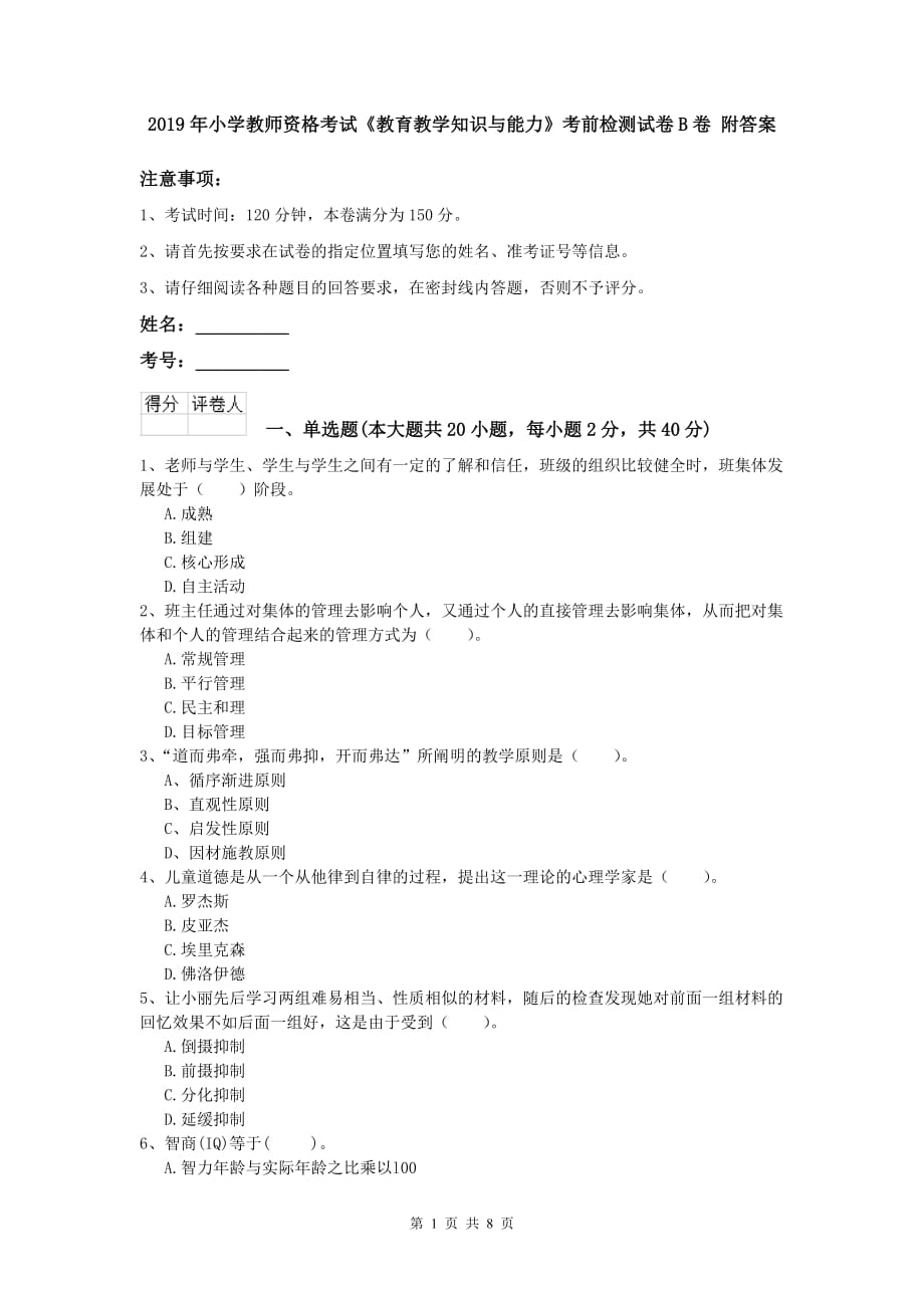 2019年小学教师资格考试《教育教学知识与能力》考前检测试卷B卷 附答案.doc_第1页