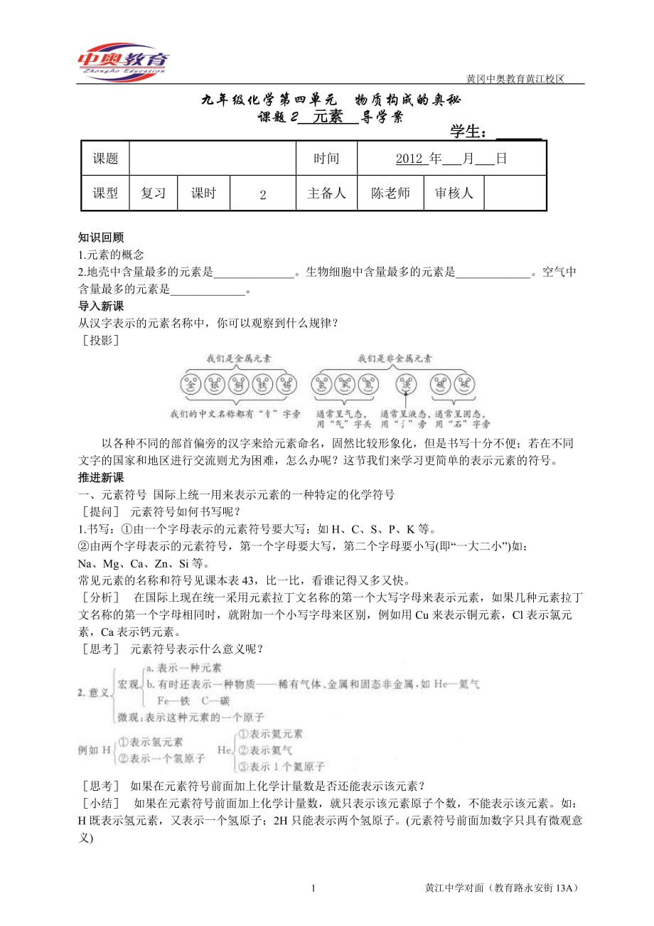 人教版九年级化学第四单元课题2教案《元素》.doc_第1页