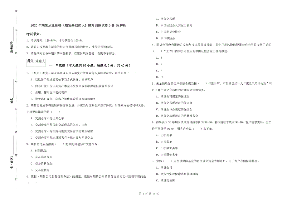 2020年期货从业资格《期货基础知识》提升训练试卷D卷 附解析.doc_第1页