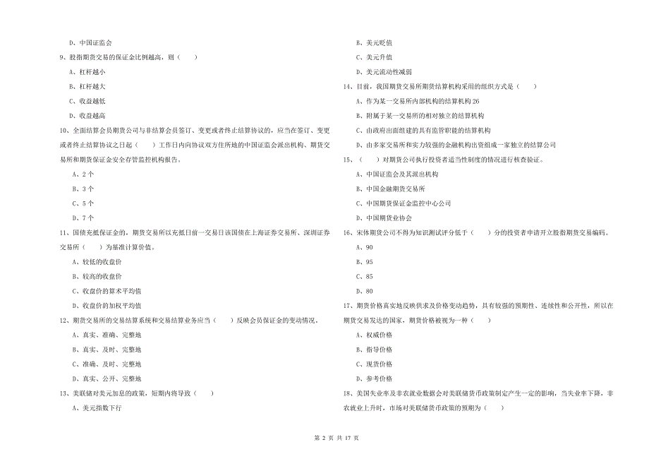 2020年期货从业资格《期货基础知识》提升训练试卷D卷 附解析.doc_第2页