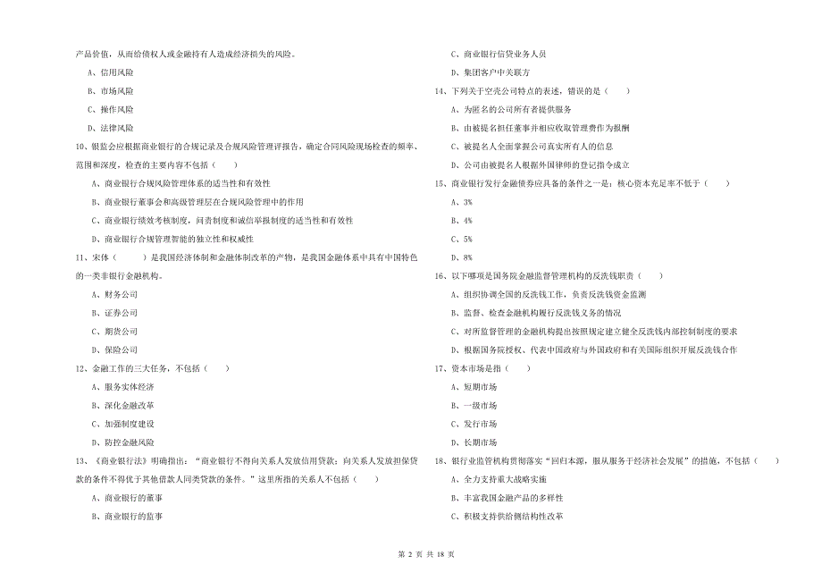 中级银行从业资格《银行管理》全真模拟试卷D卷 含答案.doc_第2页