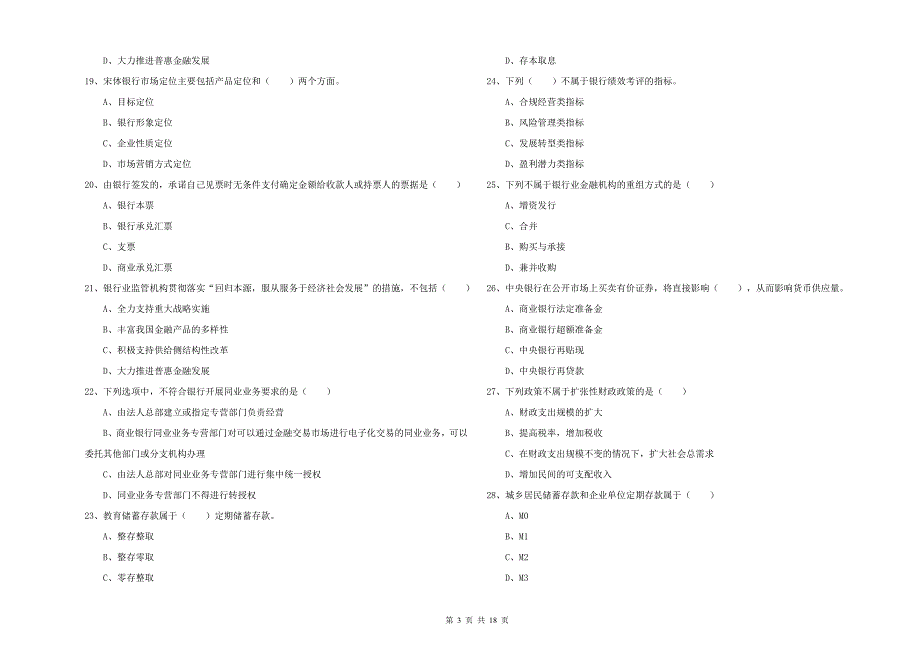 中级银行从业资格《银行管理》全真模拟试卷D卷 含答案.doc_第3页