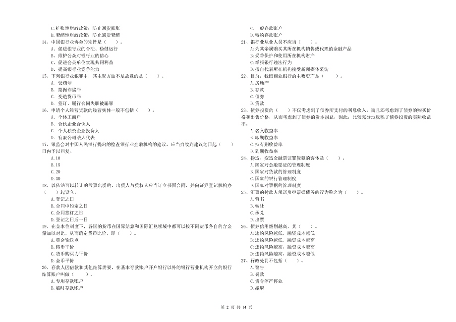 初级银行从业资格考试《银行业法律法规与综合能力》过关练习试题 含答案.doc_第2页