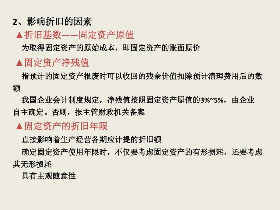 折旧与企业所得税(PPT 28页)_第3页