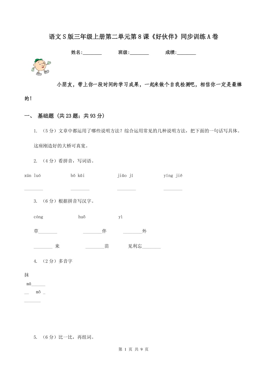 语文S版三年级上册第二单元第8课《好伙伴》同步训练A卷.doc_第1页