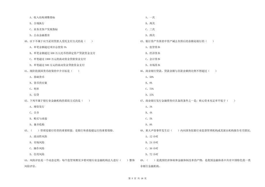 中级银行从业资格《银行管理》题库检测试卷C卷 附解析.doc_第5页