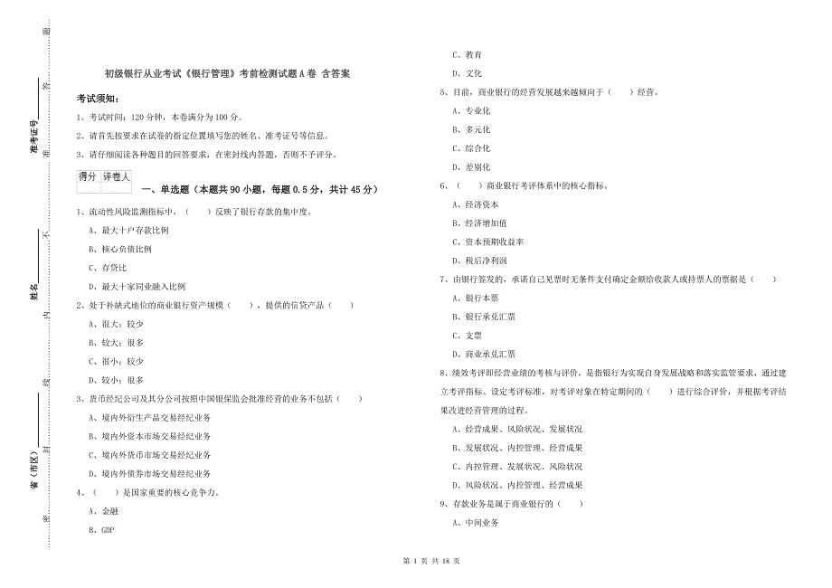 初级银行从业考试《银行管理》考前检测试题A卷 含答案.doc_第1页