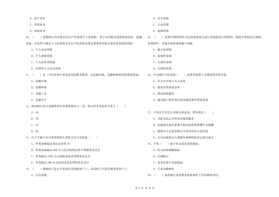 初级银行从业考试《银行管理》考前检测试题A卷 含答案.doc_第2页