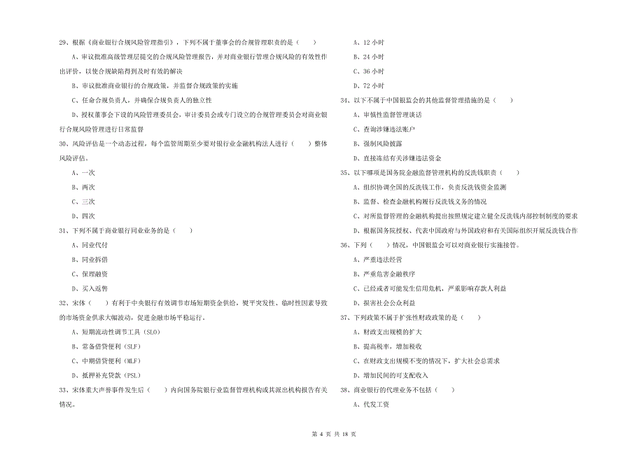 初级银行从业考试《银行管理》考前检测试题A卷 含答案.doc_第4页