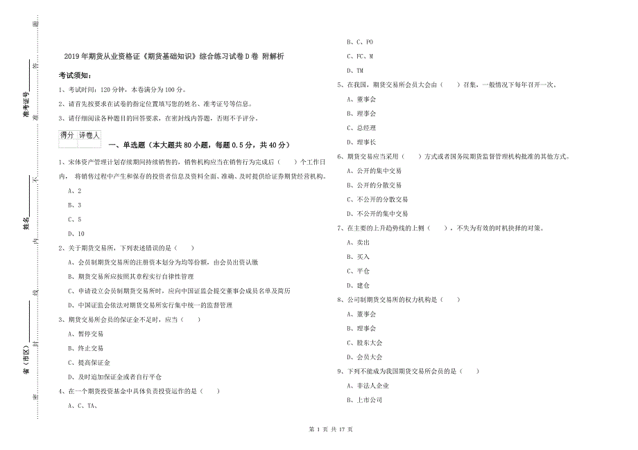 2019年期货从业资格证《期货基础知识》综合练习试卷D卷 附解析.doc_第1页