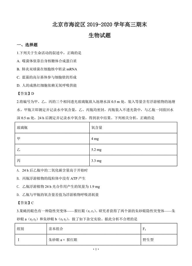 北京市海淀区2020届高三上学期期末考试 生物试题 含答案