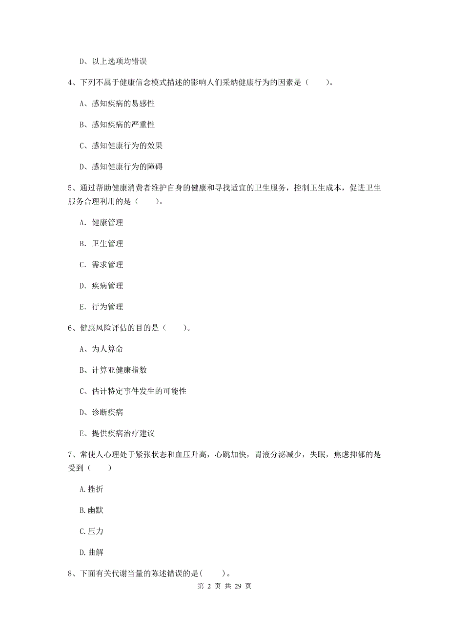 2020年健康管理师《理论知识》能力提升试题C卷 附解析.doc_第2页