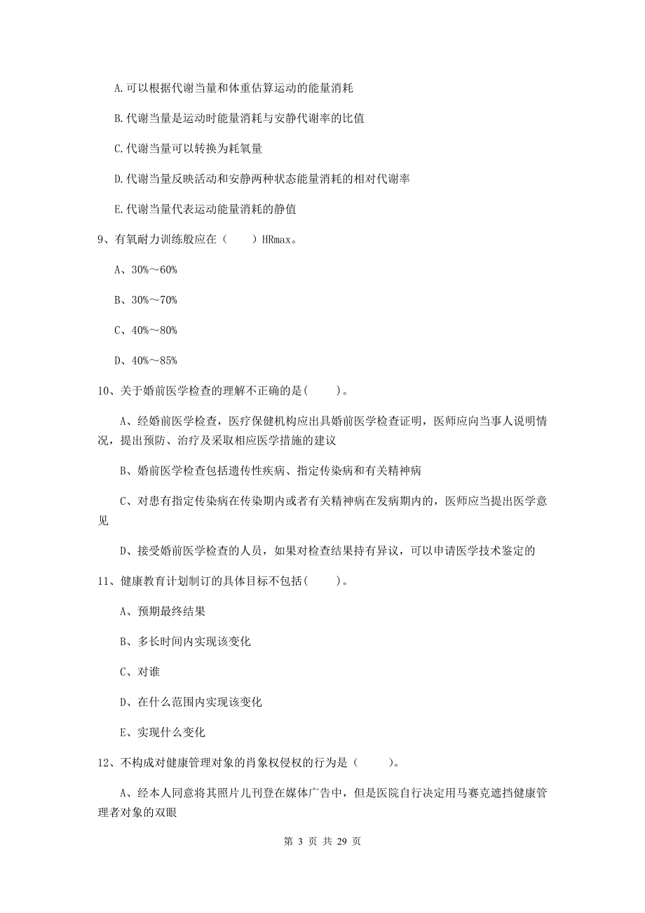 2020年健康管理师《理论知识》能力提升试题C卷 附解析.doc_第3页