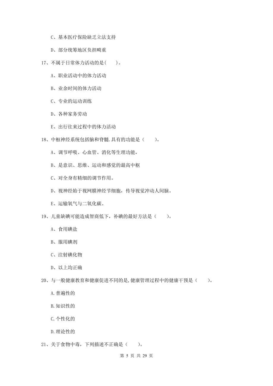 2020年健康管理师《理论知识》能力提升试题C卷 附解析.doc_第5页