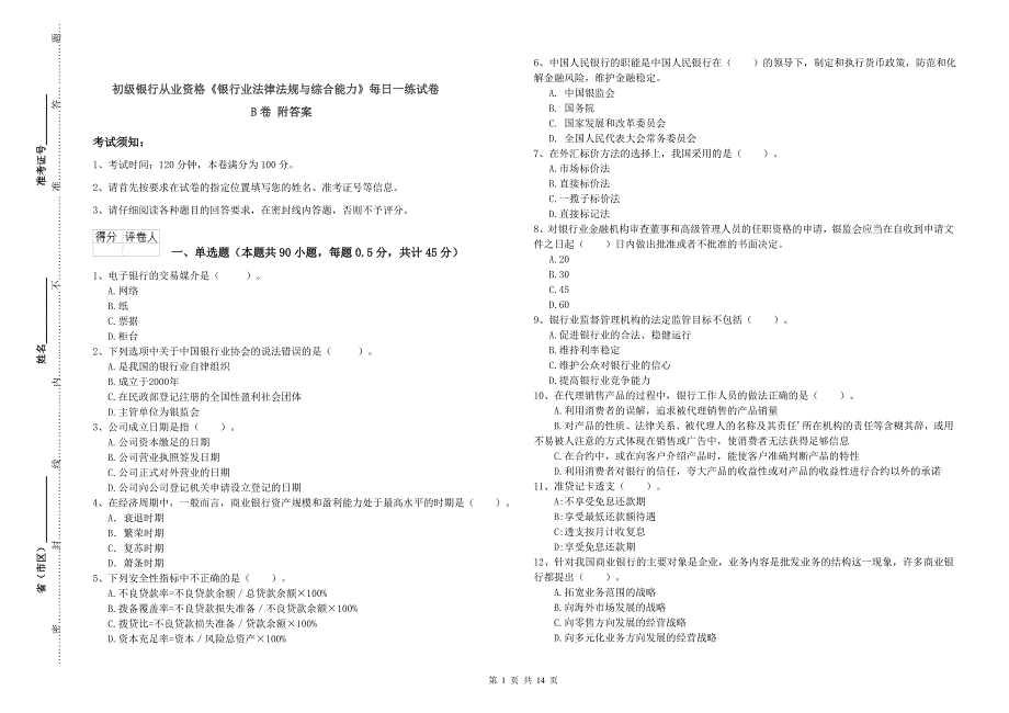 初级银行从业资格《银行业法律法规与综合能力》每日一练试卷B卷 附答案.doc_第1页