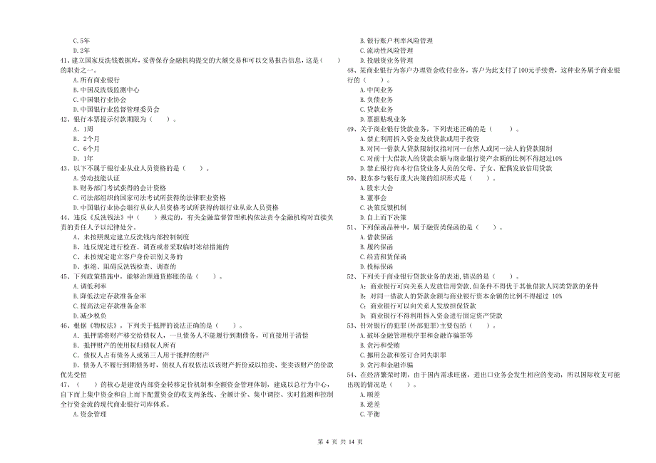 初级银行从业资格《银行业法律法规与综合能力》每日一练试卷B卷 附答案.doc_第4页