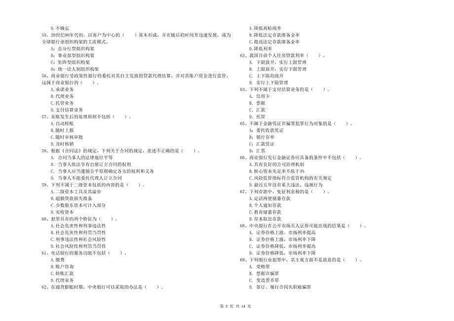 初级银行从业资格《银行业法律法规与综合能力》每日一练试卷B卷 附答案.doc_第5页