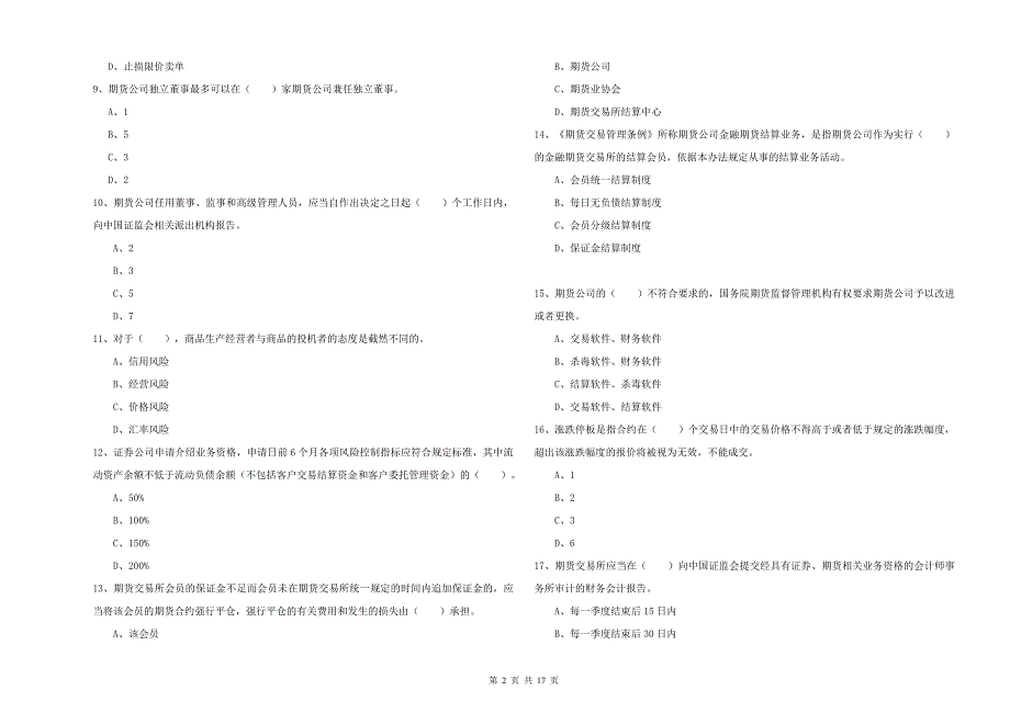 期货从业资格证考试《期货法律法规》真题练习试卷D卷.doc_第2页