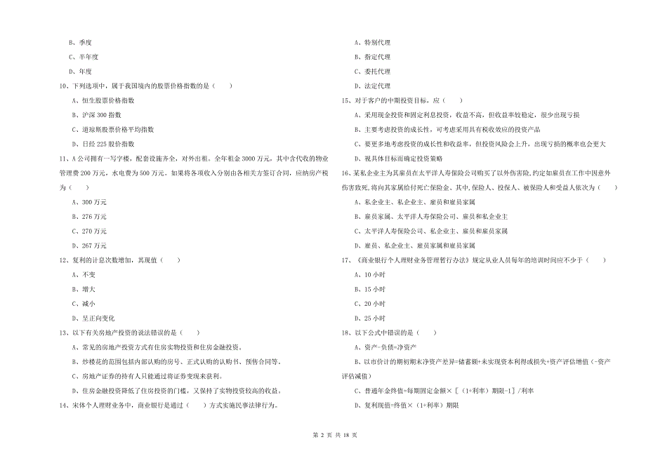 中级银行从业资格证《个人理财》强化训练试卷A卷 附解析.doc_第2页