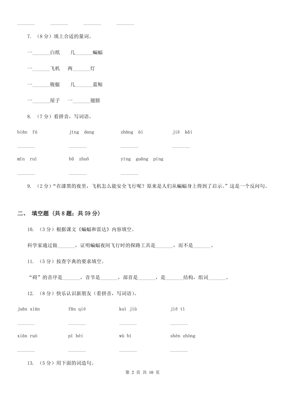 人教版语文四年级下册第三组第11课《蝙蝠和雷达》同步训练.doc_第2页