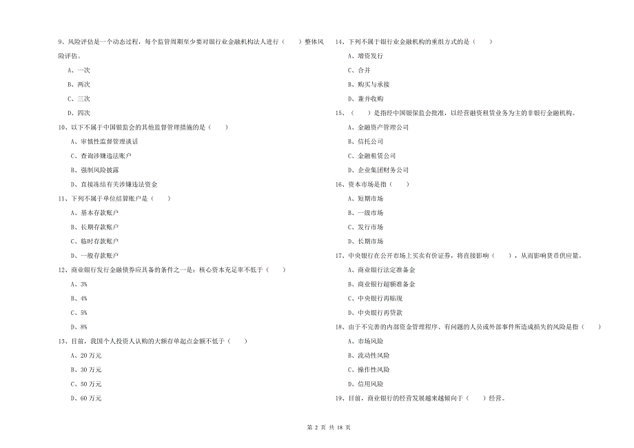 中级银行从业资格考试《银行管理》能力提升试题C卷 附解析.doc_第2页